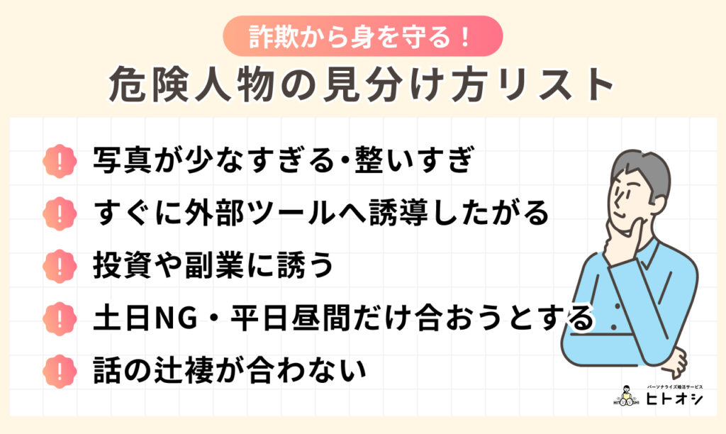#6_既婚者や業者を回避！危険人物の見分け方リスト