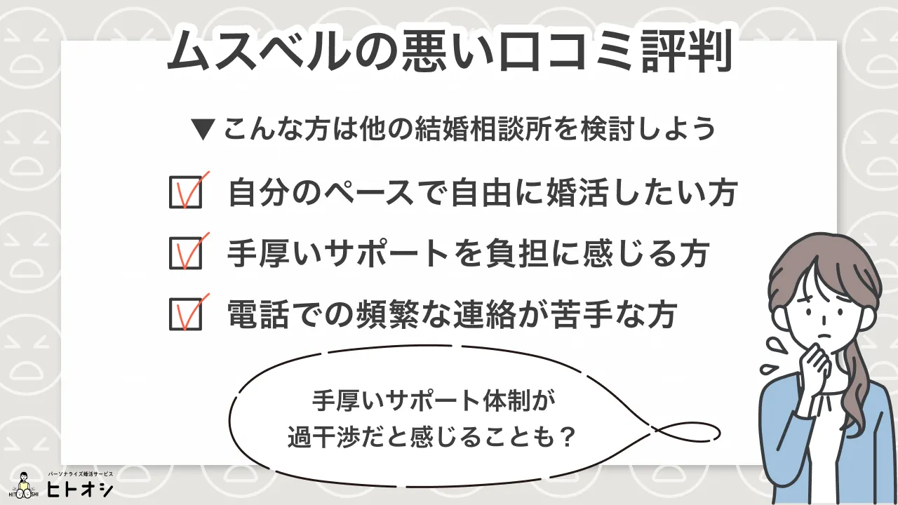 結婚相談所ムスベルの悪い口コミ・評判！仲人の熱心さが裏目に？