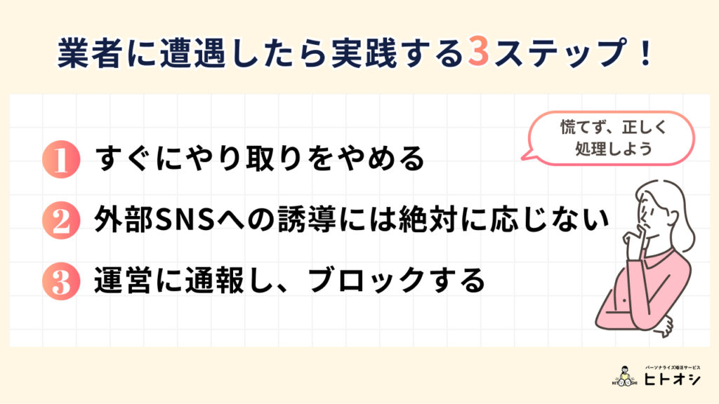 #8_もし業者に遭遇したら？すぐに実践すべき対処法