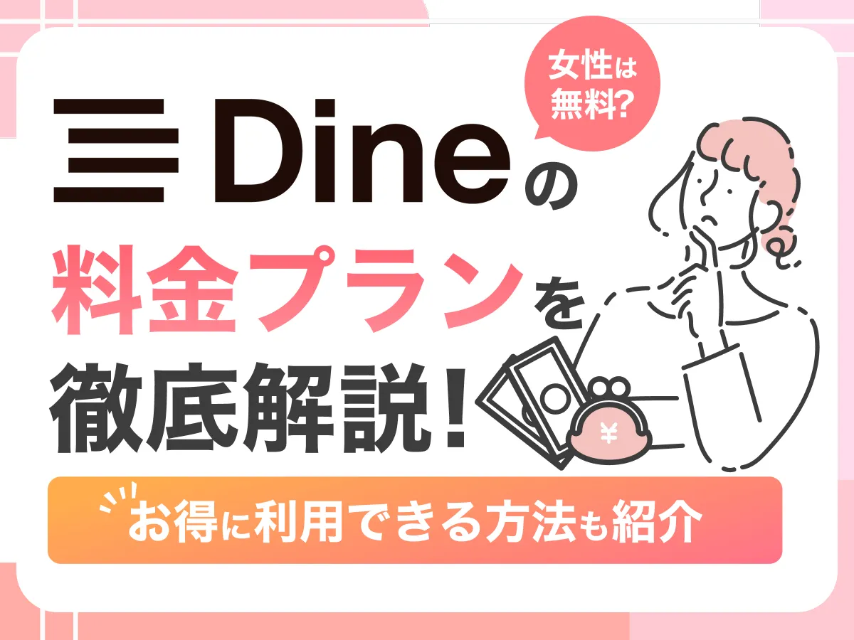 D³（ディースリー）（旧Dine）の料金プランを徹底解説！女性は無料？お得に利用できる方法も紹介 - ヒトオシ婚活相談室