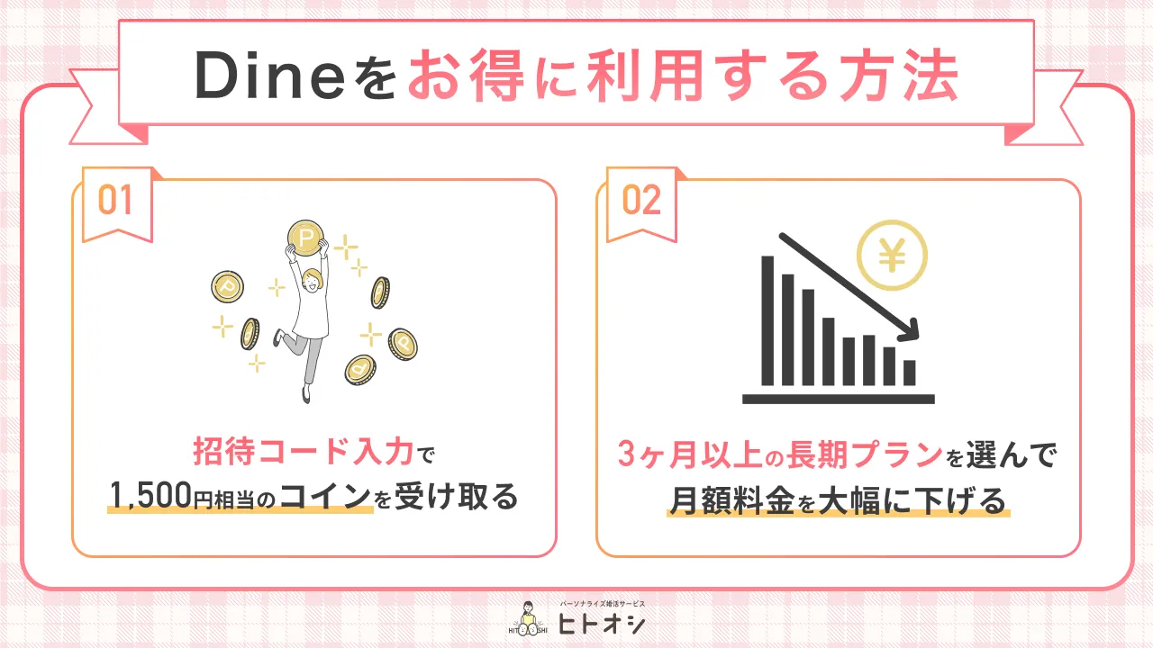 Dineを最大限お得に利用する2つの方法