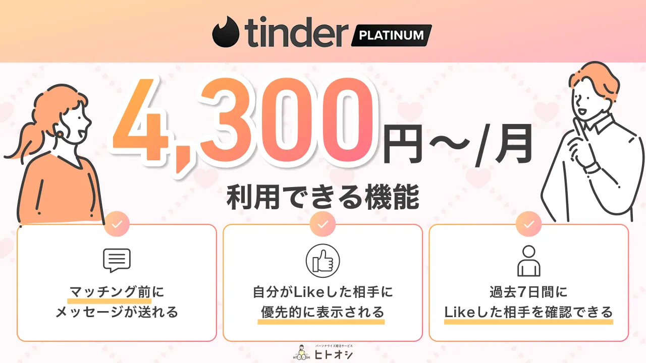 Tinder Platinum｜本気度の高い人向けの最上位プラン
