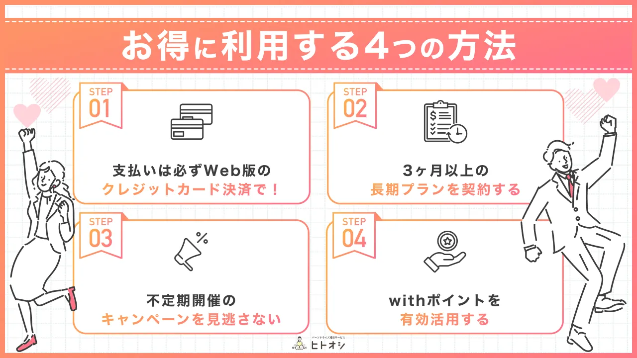 withをお得に利用する4つの方法