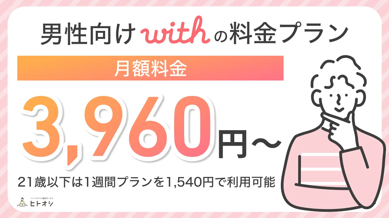 【男性向け】withの料金プランを徹底解説