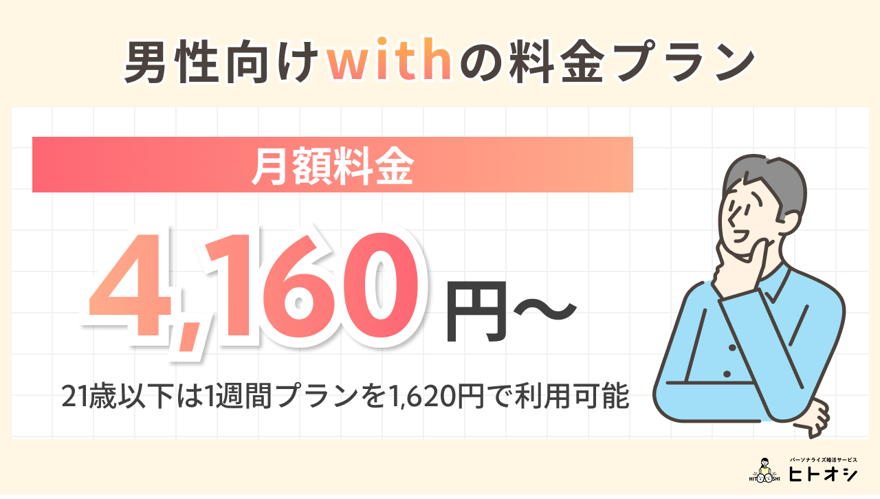 【男性向け】withの料金プランを徹底解説