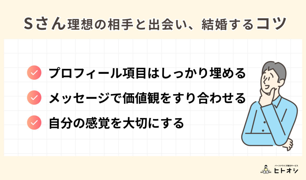 #7_一緒にいて落ち着く理想の相手と結婚！男性Sさんのケース