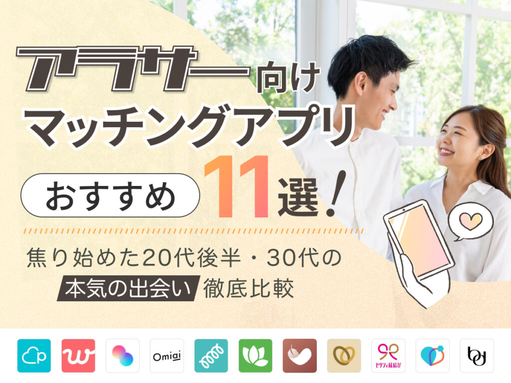 2026年最新版】アラサー向けマッチングアプリおすすめ11選！焦り始めた20代後半・30代の「本気の出会い」徹底比較 - ヒトオシ婚活相談室, image size:1024x768