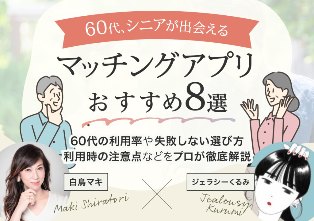 60代・シニアが出会えるマッチングアプリおすすめ8選！遊び趣味友達から恋活・婚活まで