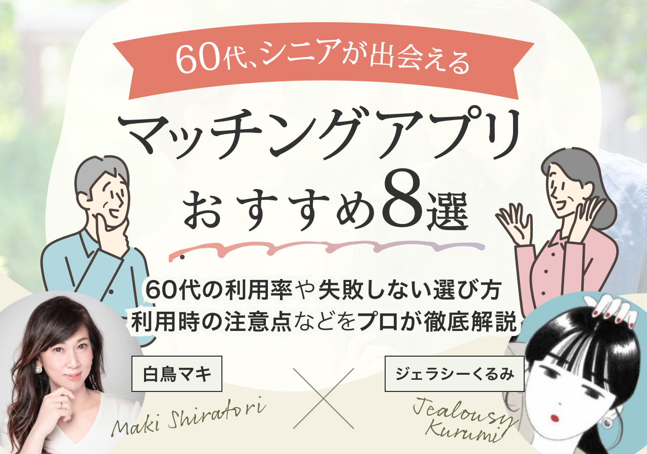 60代・シニアが出会えるマッチングアプリおすすめ8選！遊び趣味友達から恋活・婚活まで