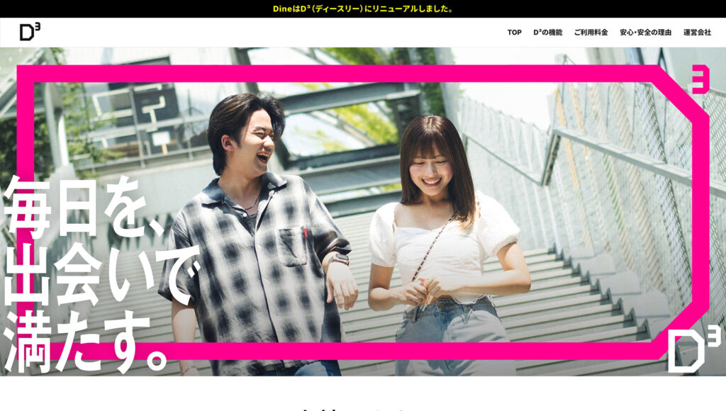 D³(旧Dine)