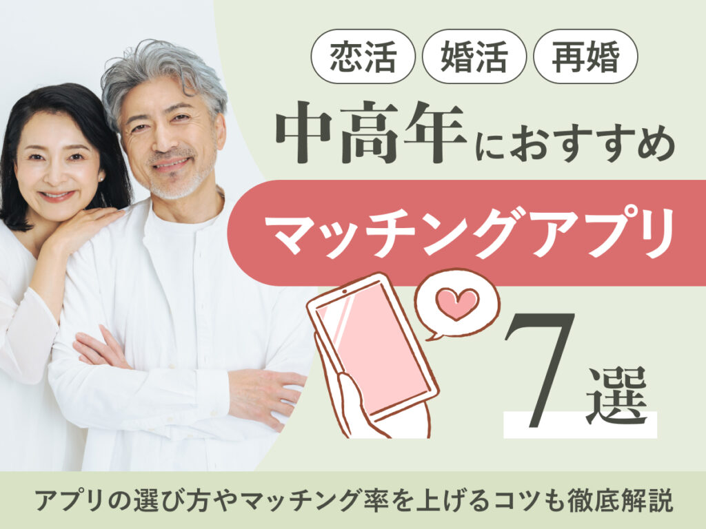中高年(シニア)の出会い向けおすすめマッチングアプリ7選 _ 恋活・婚活・再婚に最適！