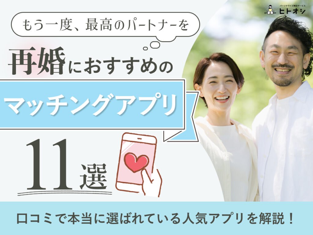 【2026年最新】再婚におすすめのマッチングアプリ11選！