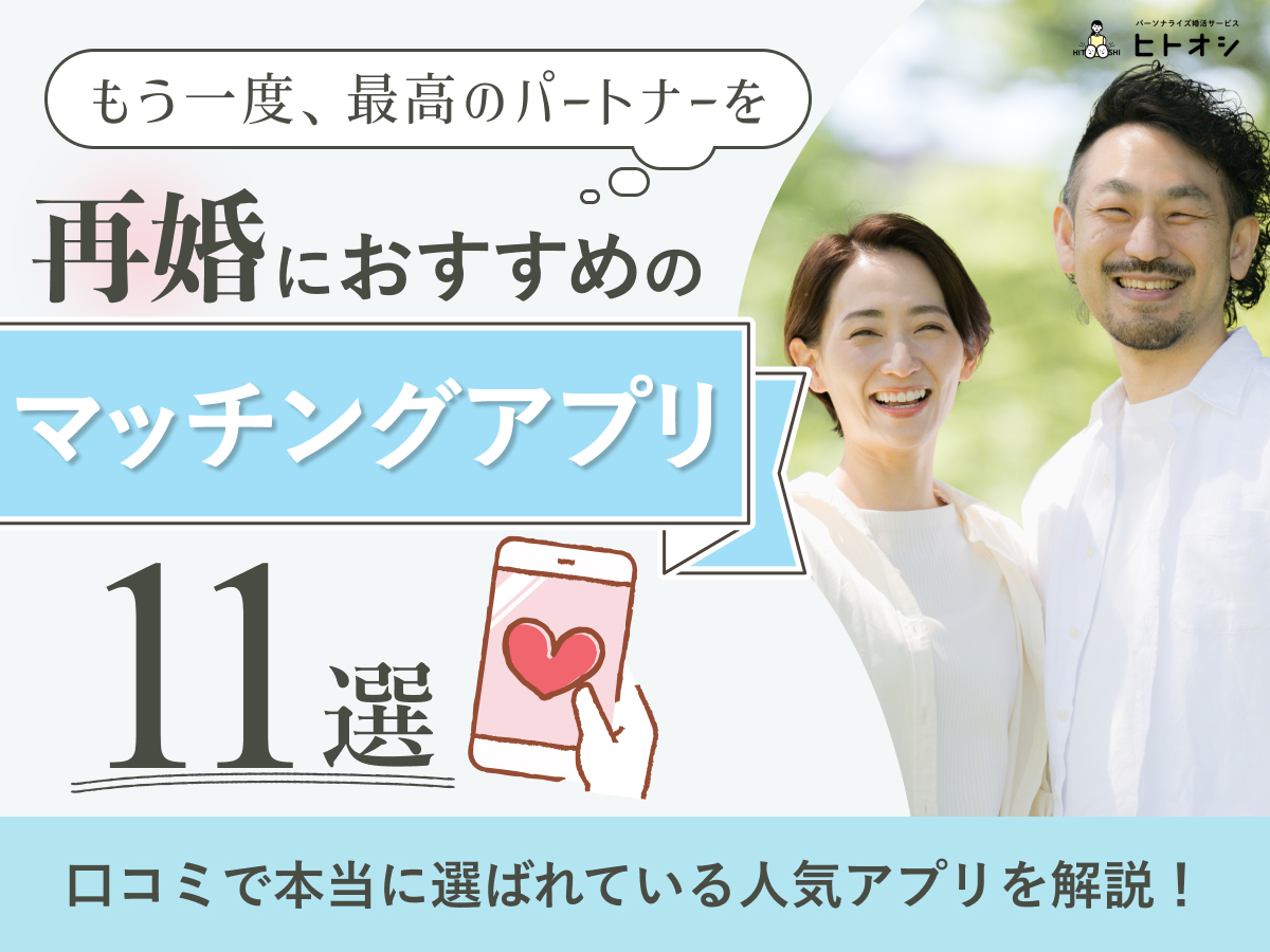 【2026年最新】再婚におすすめのマッチングアプリ11選！