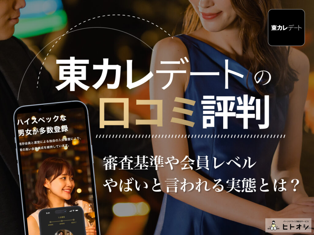 東カレデートの口コミ評判｜審査基準や会員レベル、やばいと言われる実態を徹底解説