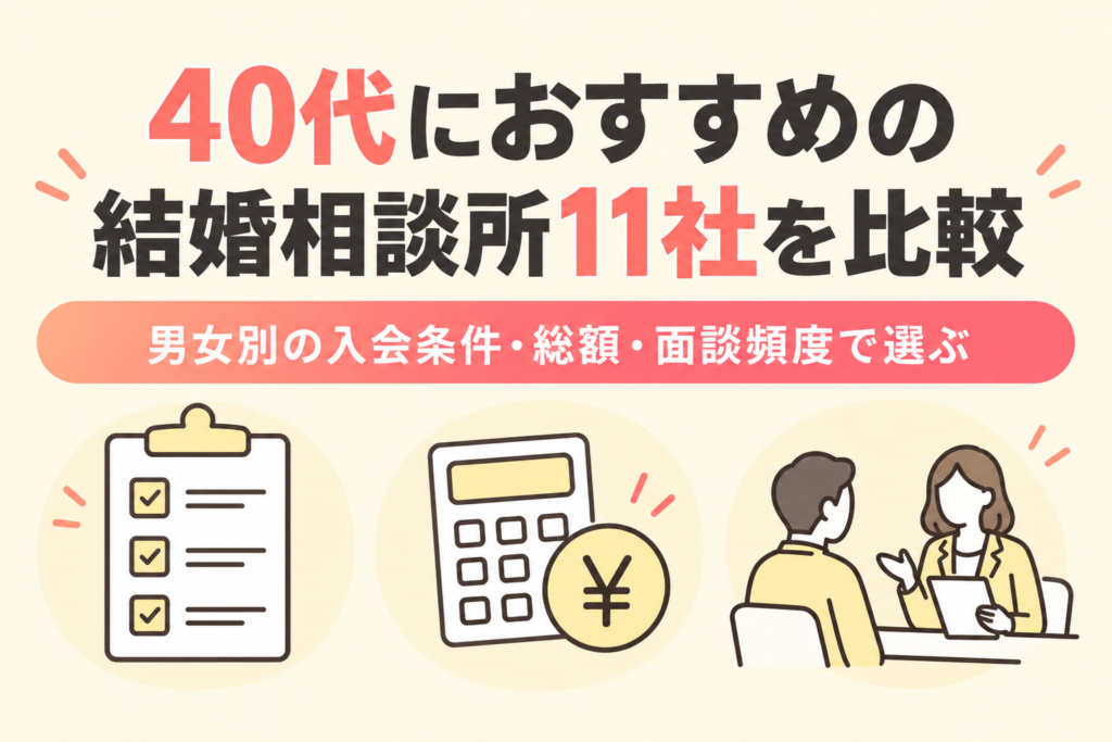 40代におすすめの結婚相談所11社を比較。男女別の入会条件・総額・面談頻度で選ぶ