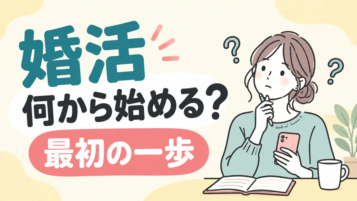 婚活は何から始める？最初にやること・手段の選び方・進め方をわかりやすく解説