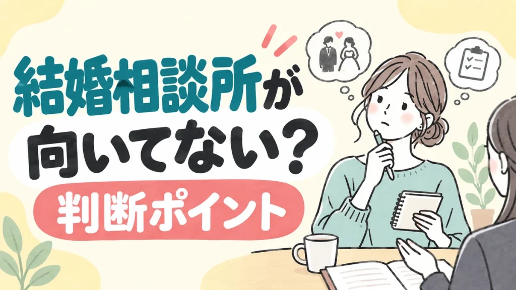 結婚相談所が向いてないと感じたら｜合わない人の特徴と向いている人の違い・確認したいこと