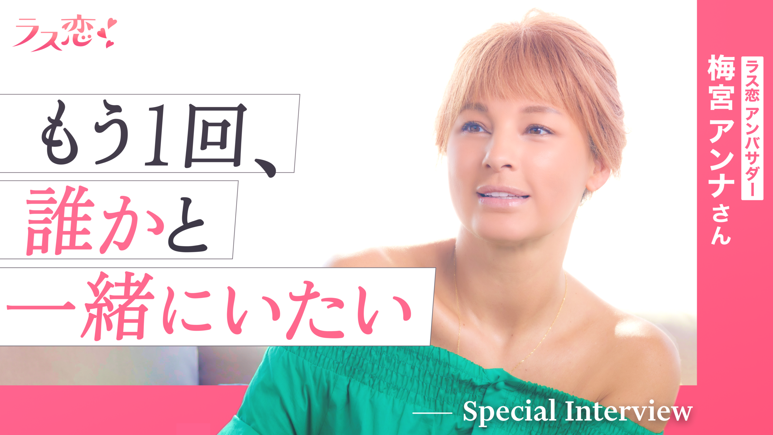 ラス恋アンバサダー 梅宮アンナ インタビュー