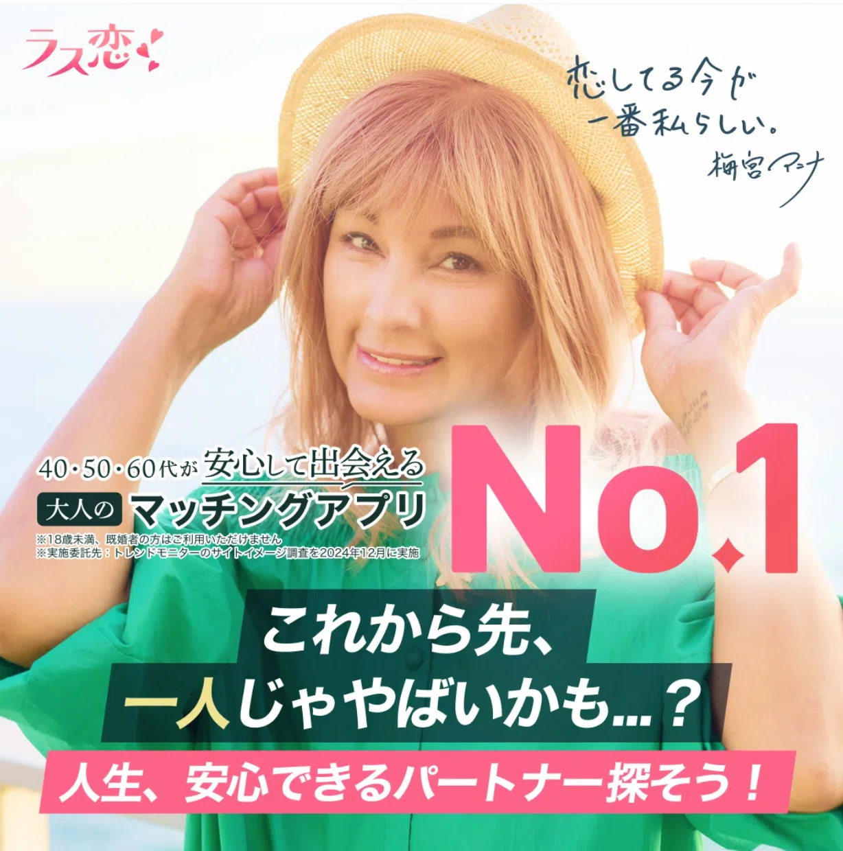 ラス恋アンバサダー 梅宮アンナ