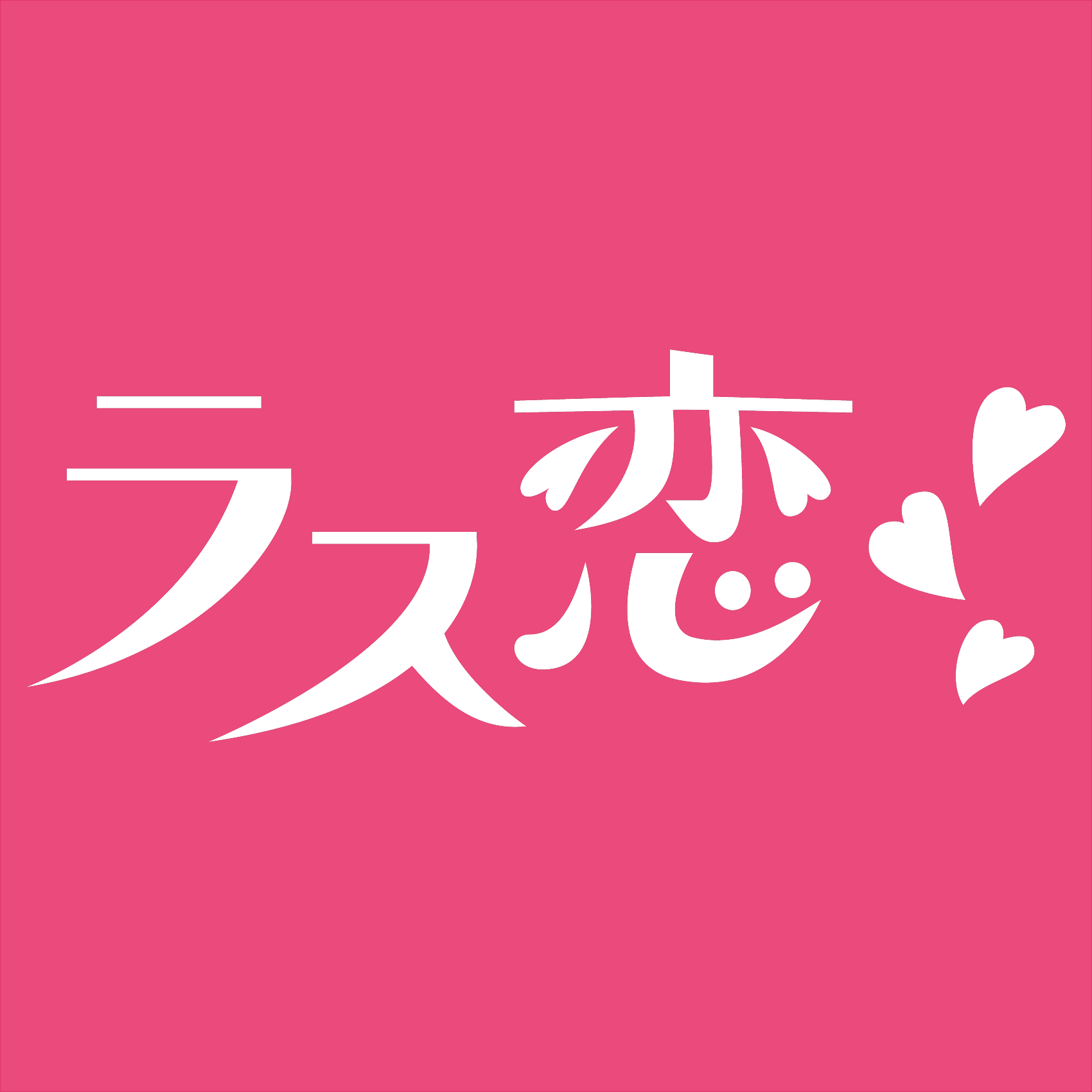 ラス恋 アプリアイコン