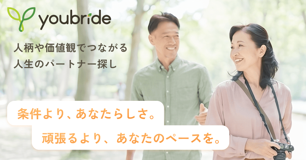 youbride 人柄や価値観でつながる人生のパートナー探し