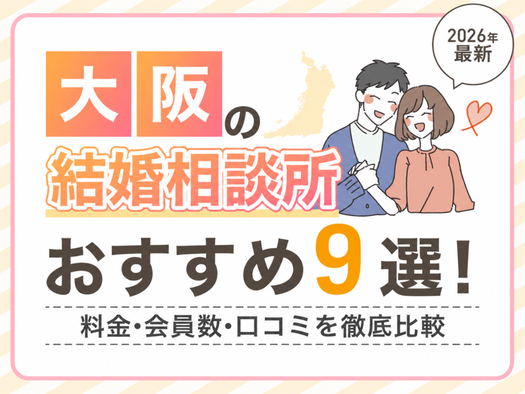 【2026年最新】大阪の結婚相談所おすすめ9選！料金・会員数・口コミを徹底比較