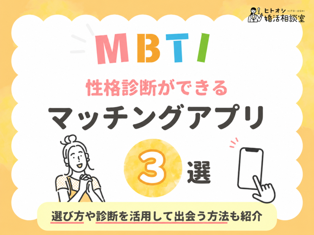 MBTI性格診断ができるマッチングアプリランキング3選｜選び方や診断を活用して出会う方法も紹介