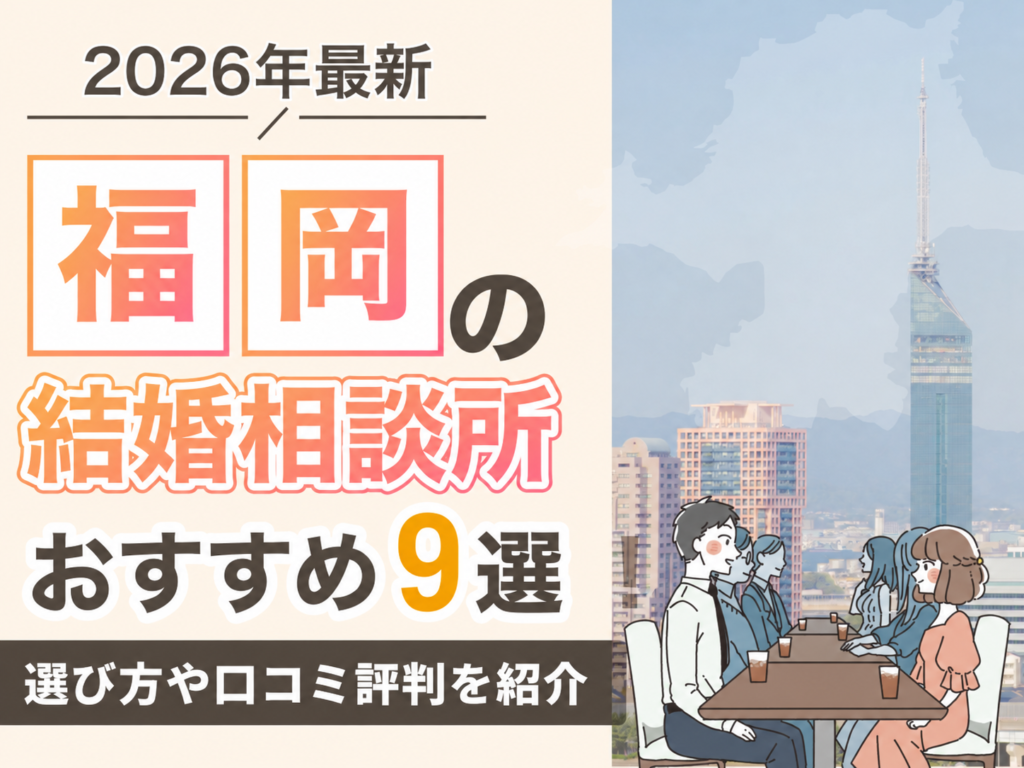 【2026年最新】福岡の結婚相談所おすすめ9選！選び方や口コミ評判を紹介