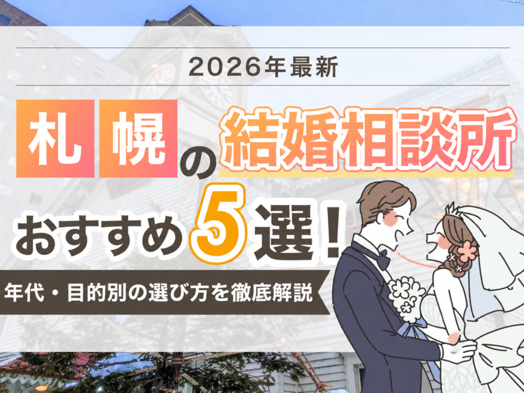 【2026年最新】札幌の結婚相談所おすすめ5選！年代・目的別の選び方を徹底解説