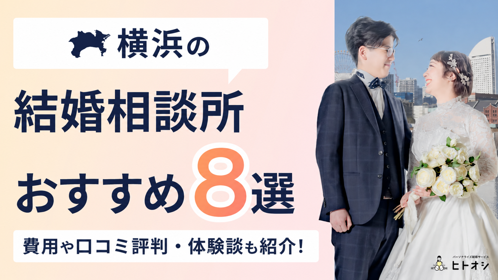横浜の結婚相談所おすすめ8選