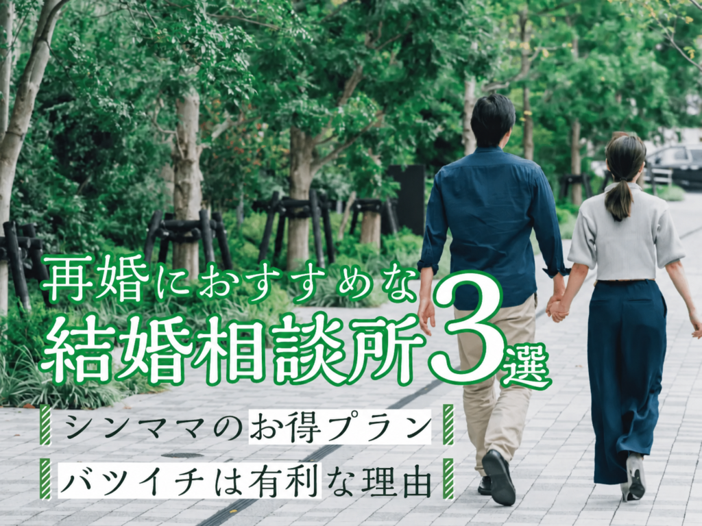 再婚におすすめな結婚相談所3選