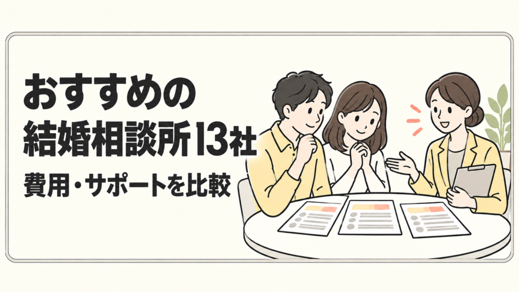 おすすめの結婚相談所13社を比較｜料金の総額・サポート範囲と20代〜50代の男女別早見表