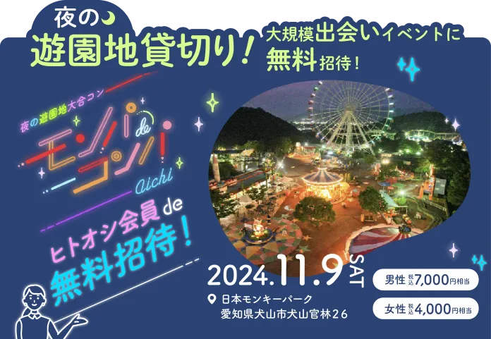 モンパdeコンパ夜のイベント