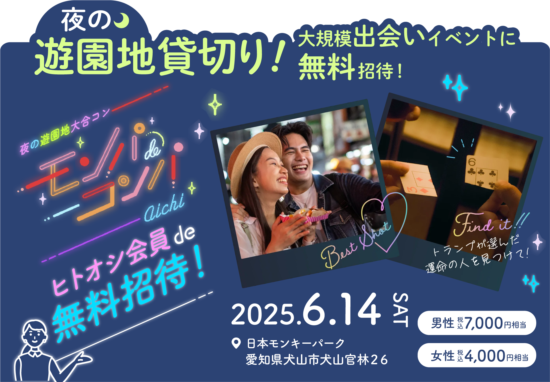 モンパdeコンパ夜のイベント