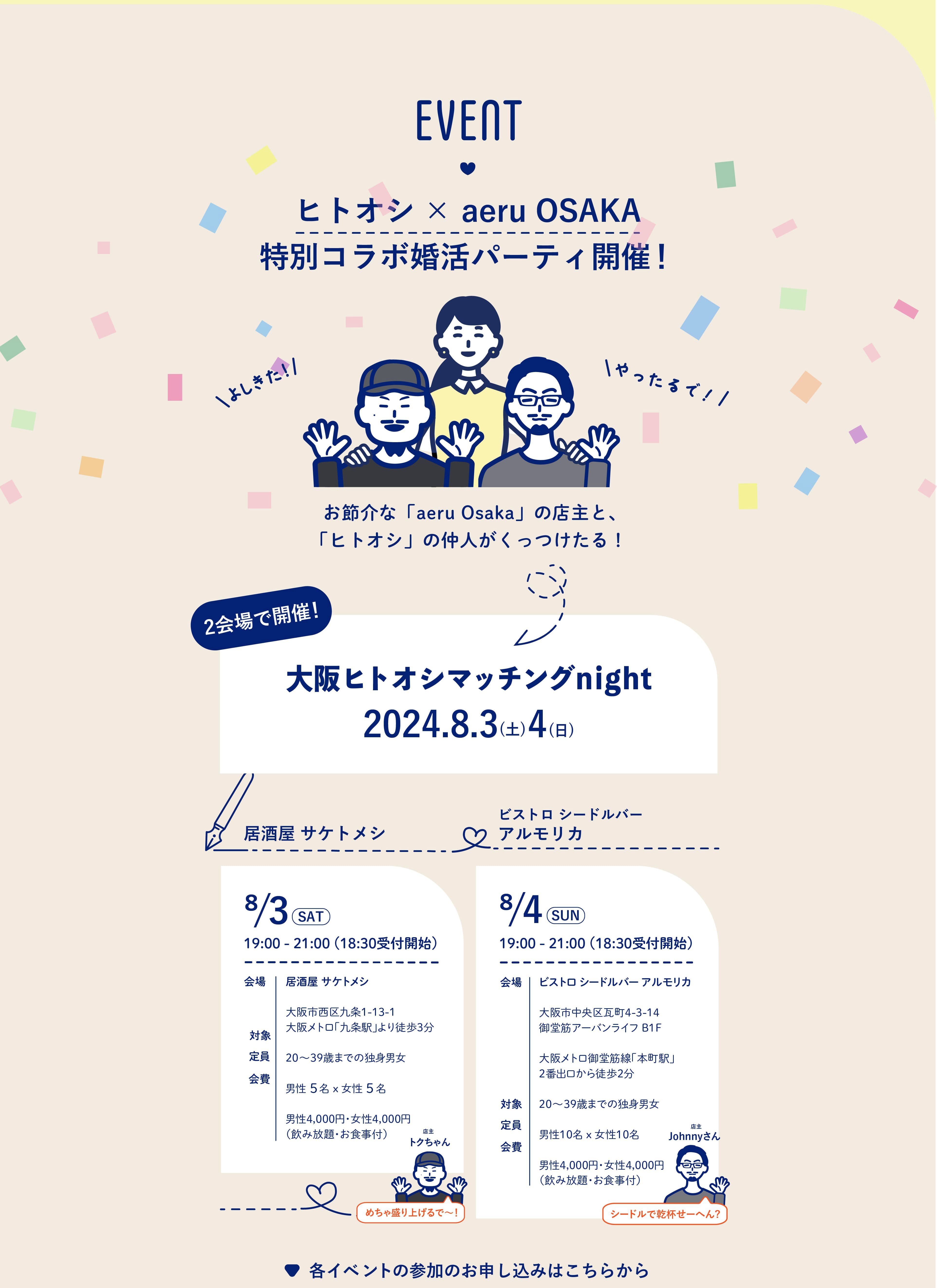 ヒトオシ × aeru OSAKA 特別コラボ婚活パーティ開催！