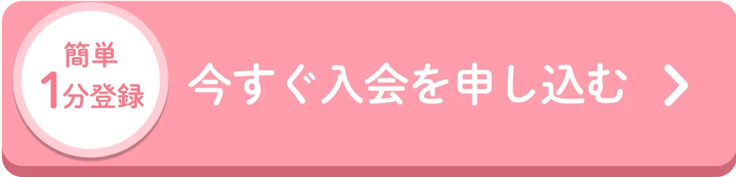 今すぐ入会を申し込む