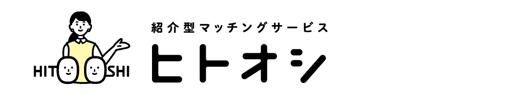 パーソナライズ婚活サービス ヒトオシ